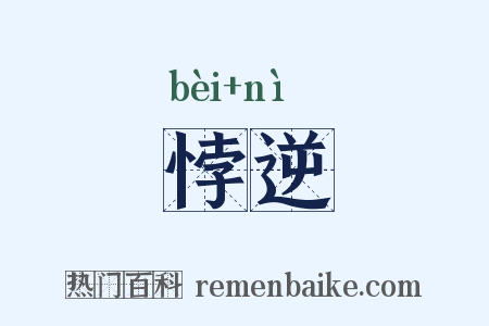 悖逆是什么意思的图片